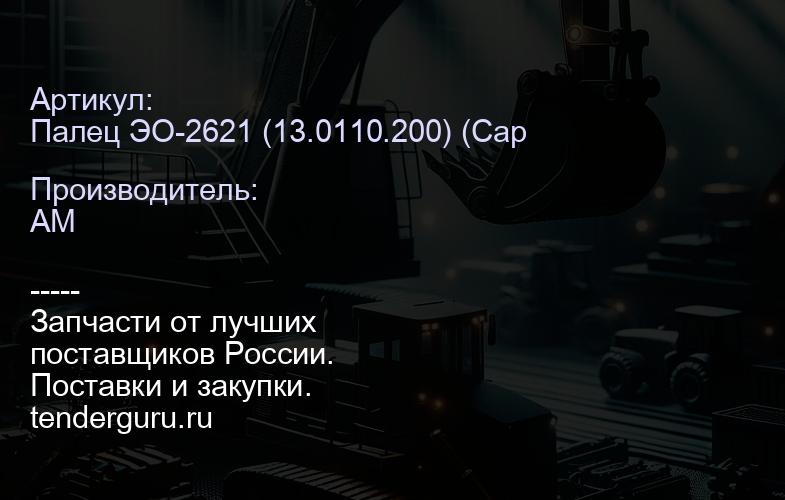 Палец ЭО-2621 (13.0110.200) (Саранск) 13.0110.200 | купить запчасти